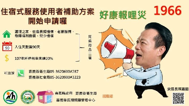 嘉義縣政府積極向中央爭取到5200萬經費，針對今年入住嘉義縣護理之家或養護中心等住宿長照機構的民眾，只要符合條件最高可補助6萬元